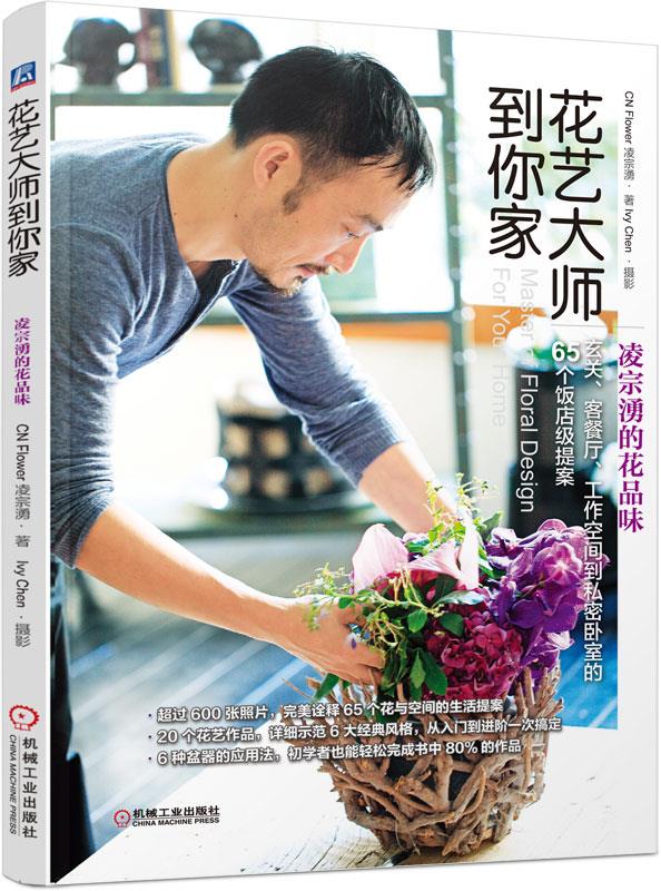【新华正版图书】花艺大师到你家 凌宗湧的花品味 凌宗湧著 机械工业出版社