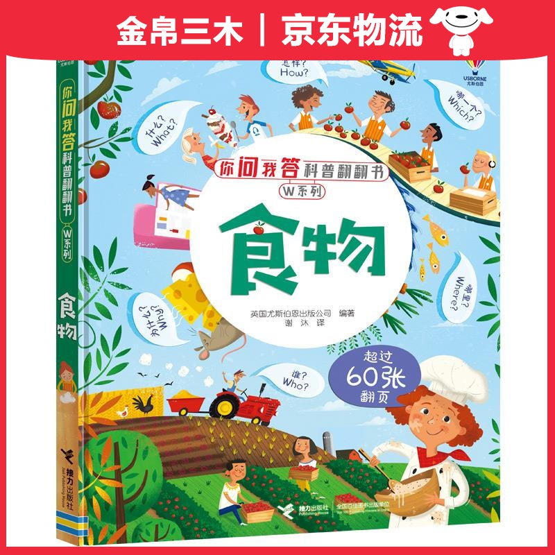 食物/尤斯伯恩你问我答科普翻翻书·W系列