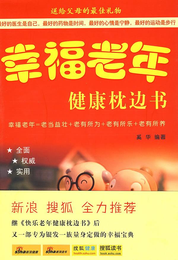 幸福老年健康枕边书 奚华 编著【正版图书】