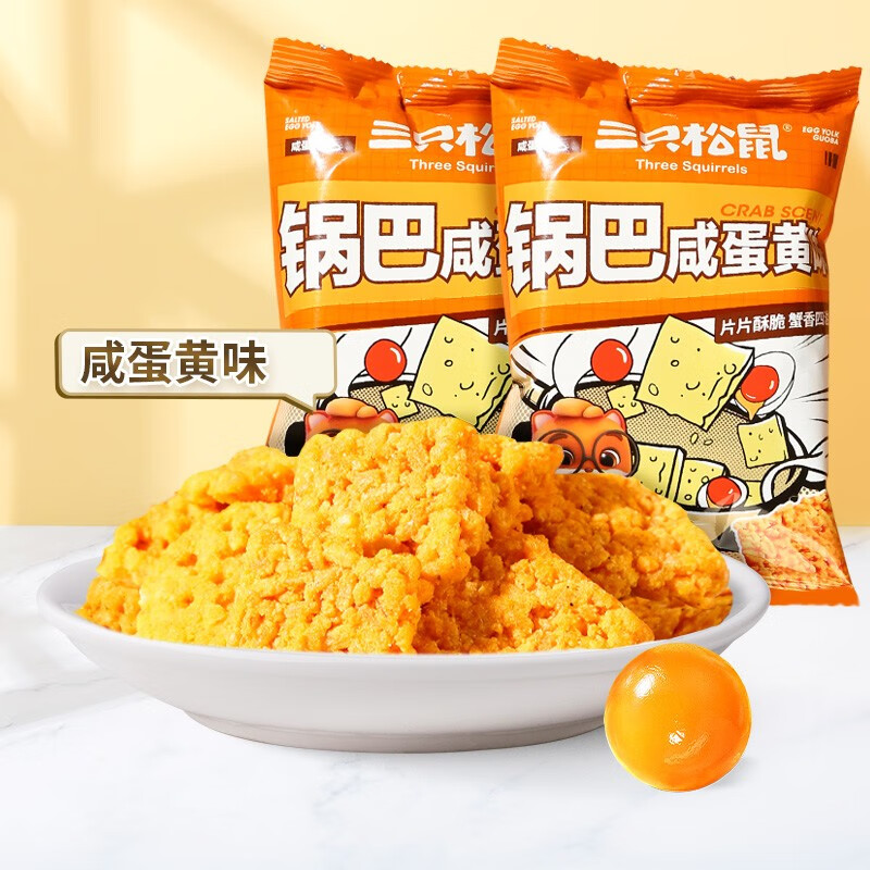 三只松鼠脆薯条蜂蜜黄油味/川香藤椒味18g×3袋即食小包膨化零食休闲食品D 糯米锅巴/咸蛋黄味*3