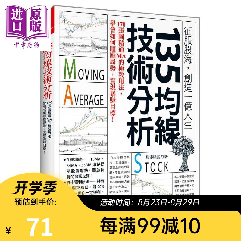 135均线技术分析 170张图精通MA的*致用法 学会如何顺应局势 实现暴赚目标 港台原版 股市风云 大乐文化