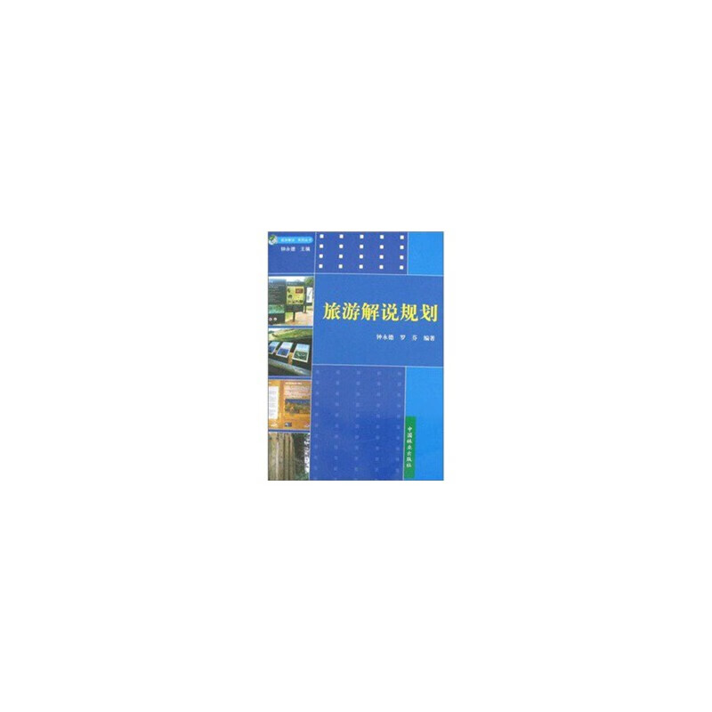 旅游解说规划/旅游解说系列丛书