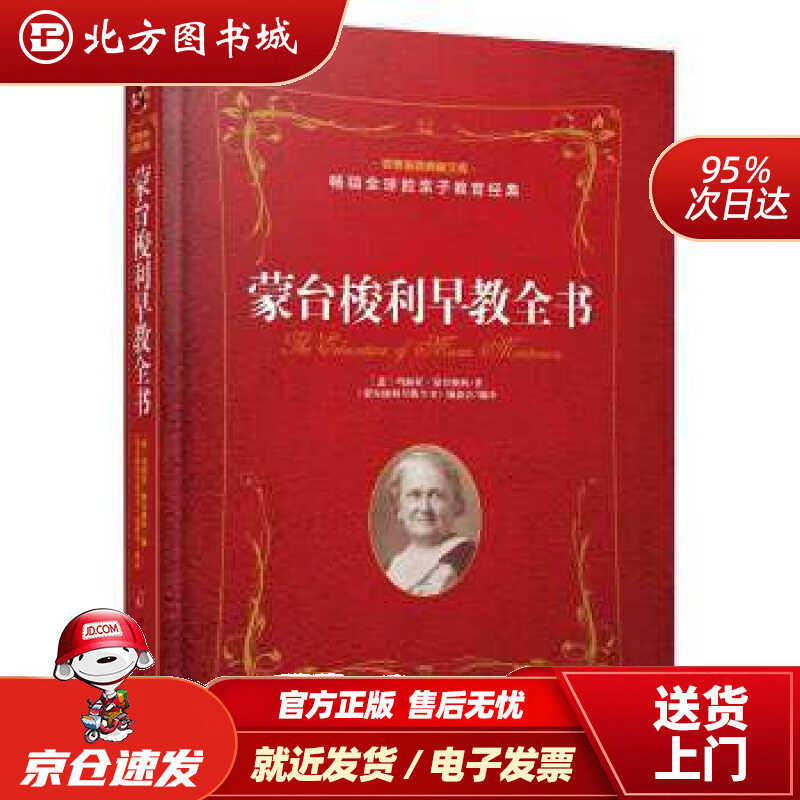 【正版现货】蒙台梭利早教全书意玛丽亚蒙台梭利著蒙台梭利丛书编委会编译中国妇女出版社 北方图书城