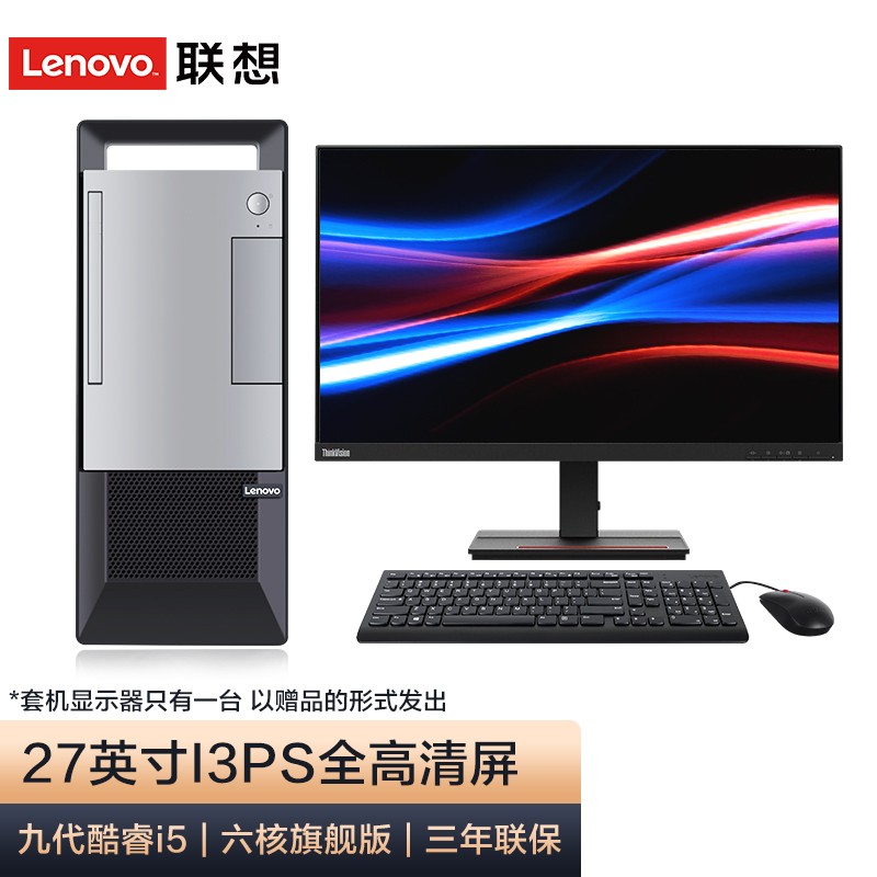 联想（Lenovo） 商用台式机九代i5-9400升级款 高性能商务办公学生网课台式电脑整机 27英寸IPS全高清窄边框屏 六核酷睿 高色域 标配丨i5-9400 4G内存 1T大硬盘