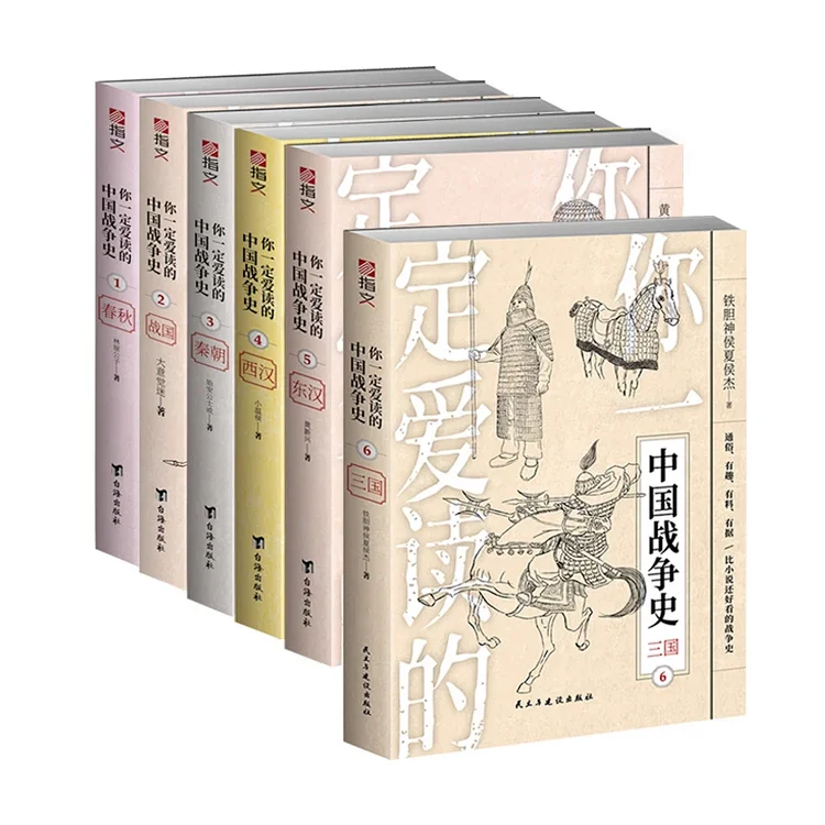 【6本套装】你一定爱读的中国战争史（第一辑）：春秋、战国、秦、西汉、东汉、三国