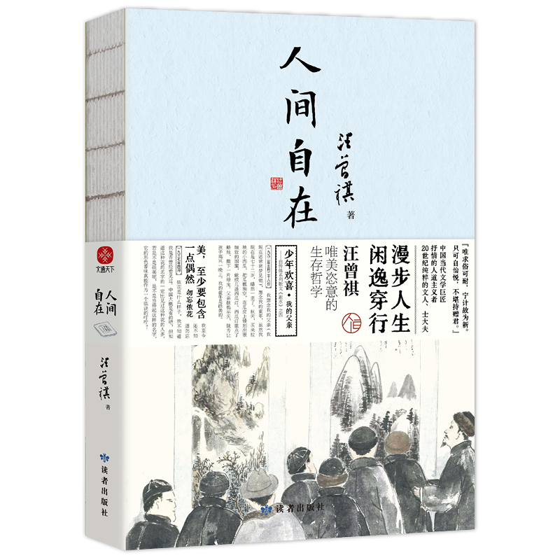 人间自在 汪曾祺散文集 漫步人生，闲逸穿行，汪曾祺唯美恣意的生存哲学