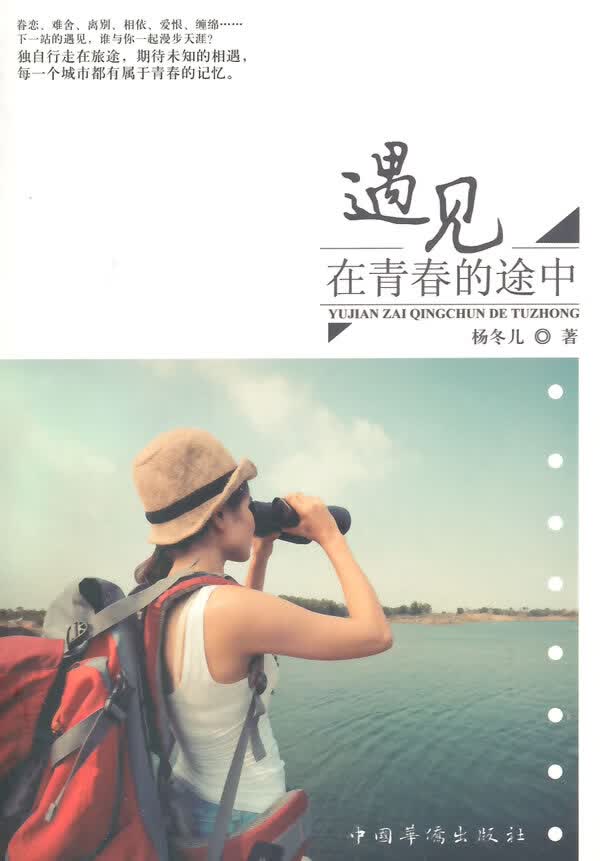 遇见，在青春的途中