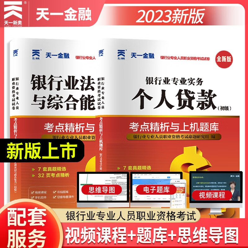 天一金融2023新版银行从业资格考试教材试卷套装必刷题法律法规个人理财风险管理公司信贷个人贷款银行管理习题集试题库考前冲刺模拟 天一银行 法律法规+个人贷款 试卷
