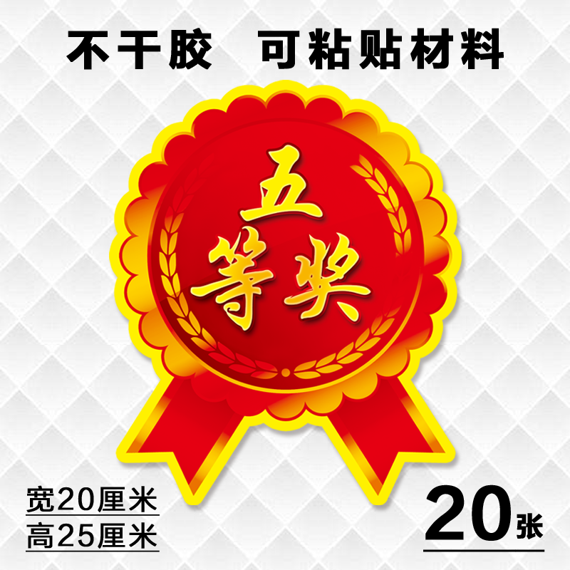 一等奖标签贴广告贴奖品贴纸奖字特大号活动贴标签牌爆炸贴 五等奖 20