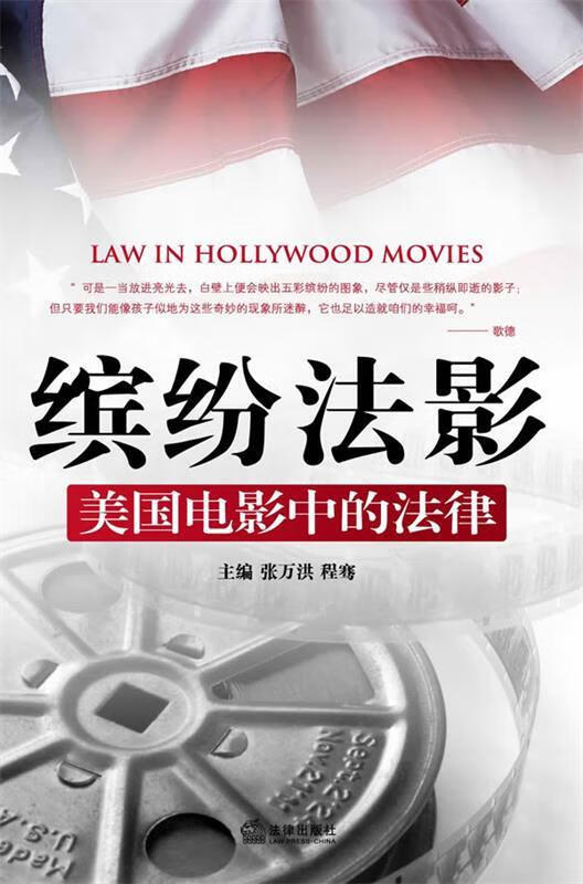 缤纷法影:美国电影中的法律
