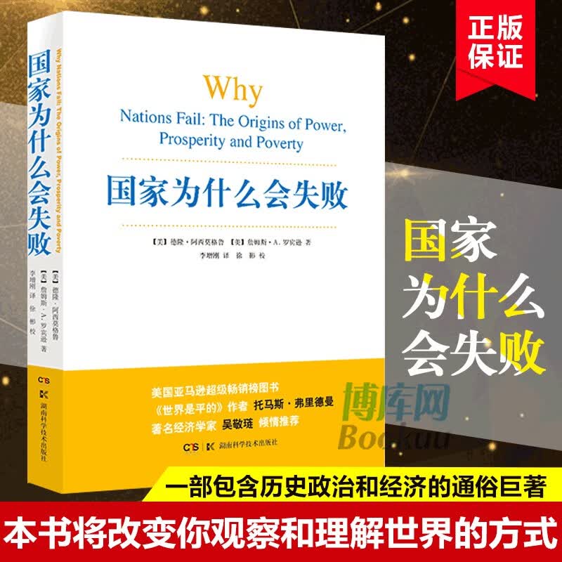 国家为什么会失败 世界是平的》作者托马斯弗里德曼著