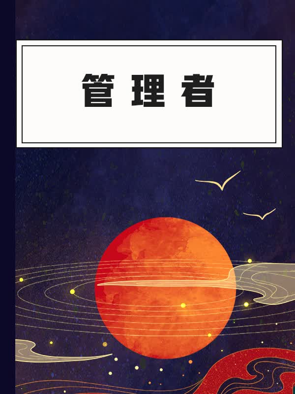 管理者