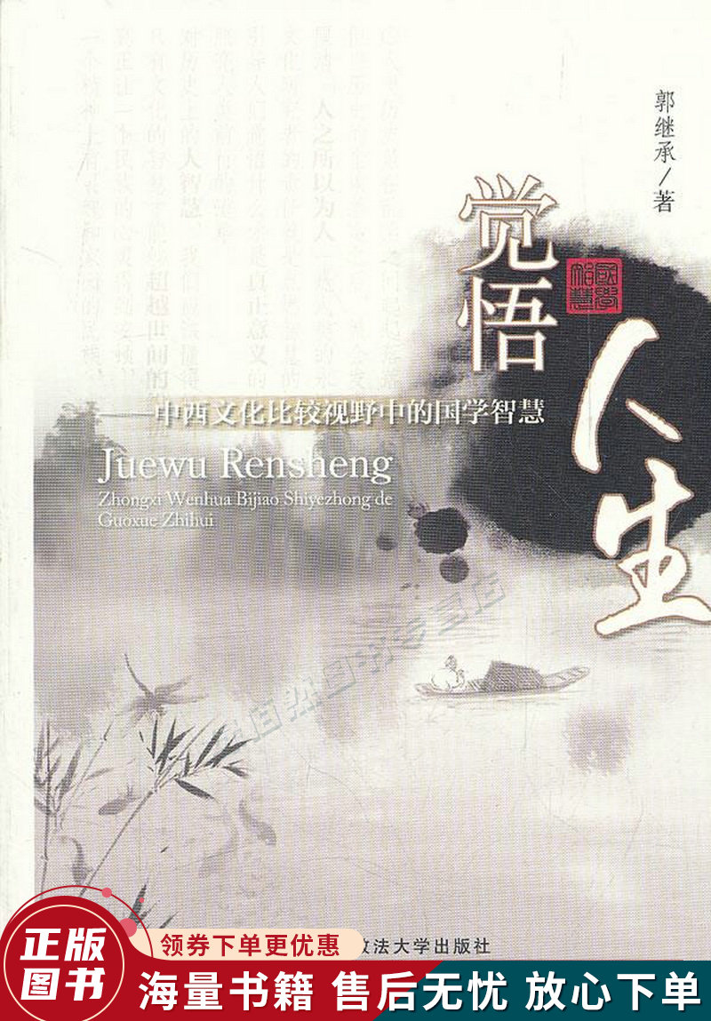 觉悟人生:中西文化比较视野中的国学智慧