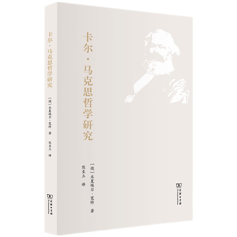卡尔·马克思哲学研究