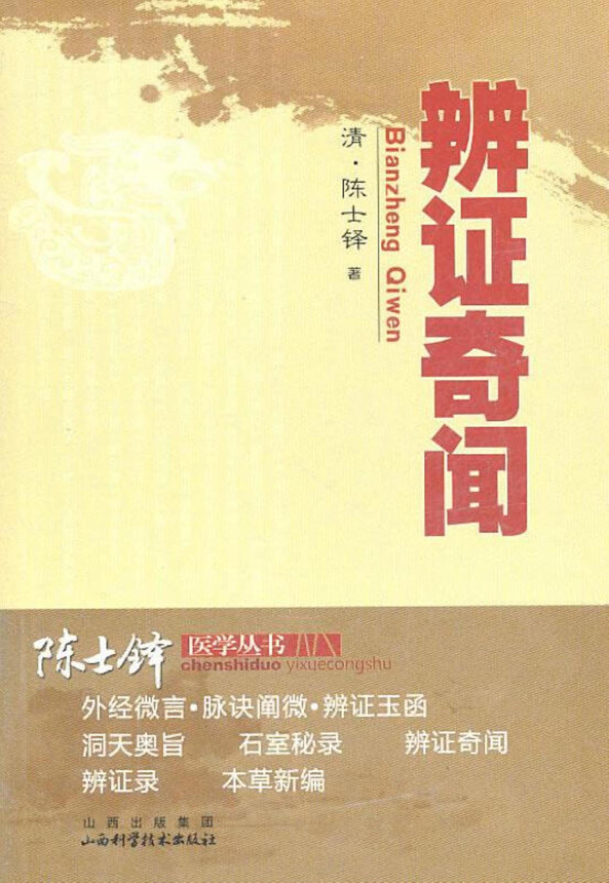 陈士铎医学丛书:辨证奇闻 9787537733892