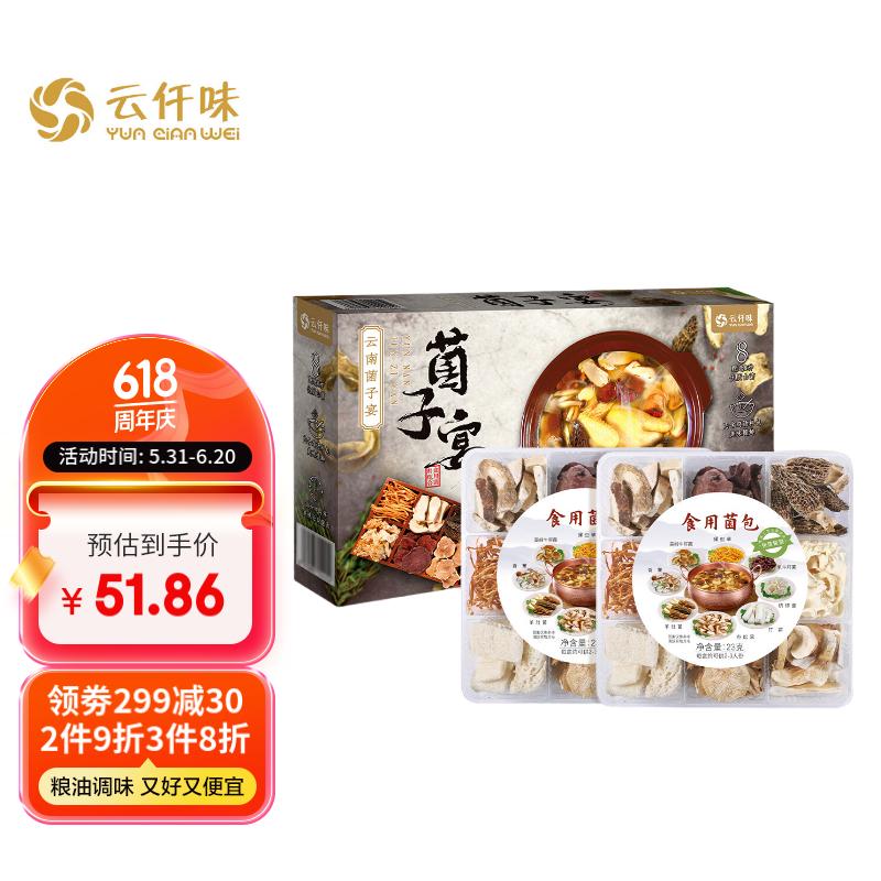 云仟味云南菌子宴806g*1盒 火锅底料羊肚菌竹荪菌菇包食用菌汤包汤料包