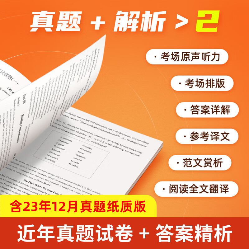 赠词汇+网课】英语四级真题试卷备考2024年6月专项训练全套资料词汇+真题听力单词阅读理解听力模拟46级题库历年考试大学四六级cet4作文写作翻译单词本词汇书通关必刷标学教育火星23年12月 真题+模