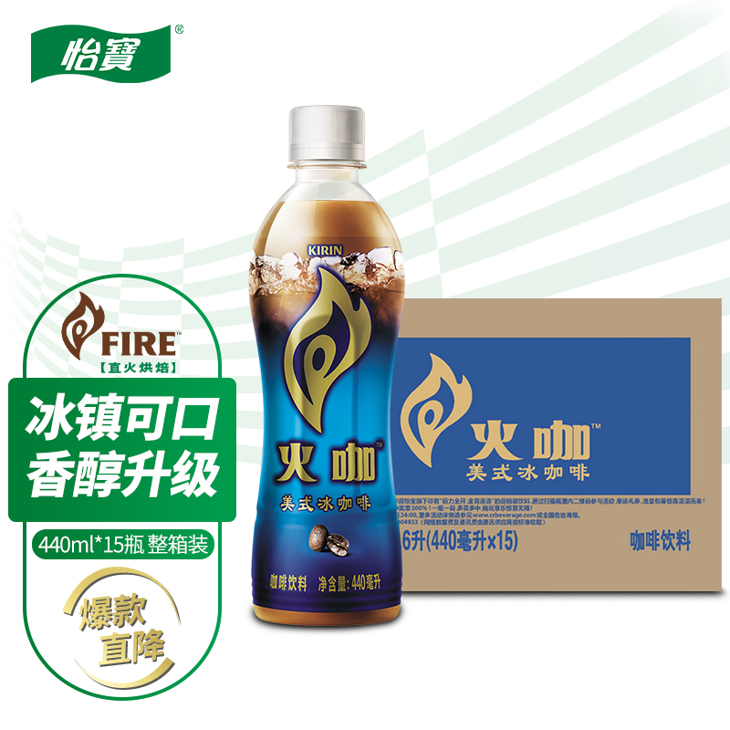 怡宝 麒麟（KIRIN）火咖 美式冰咖啡饮料 440ml*15 整箱装-精选优惠专栏-全利兔-实时优惠快报