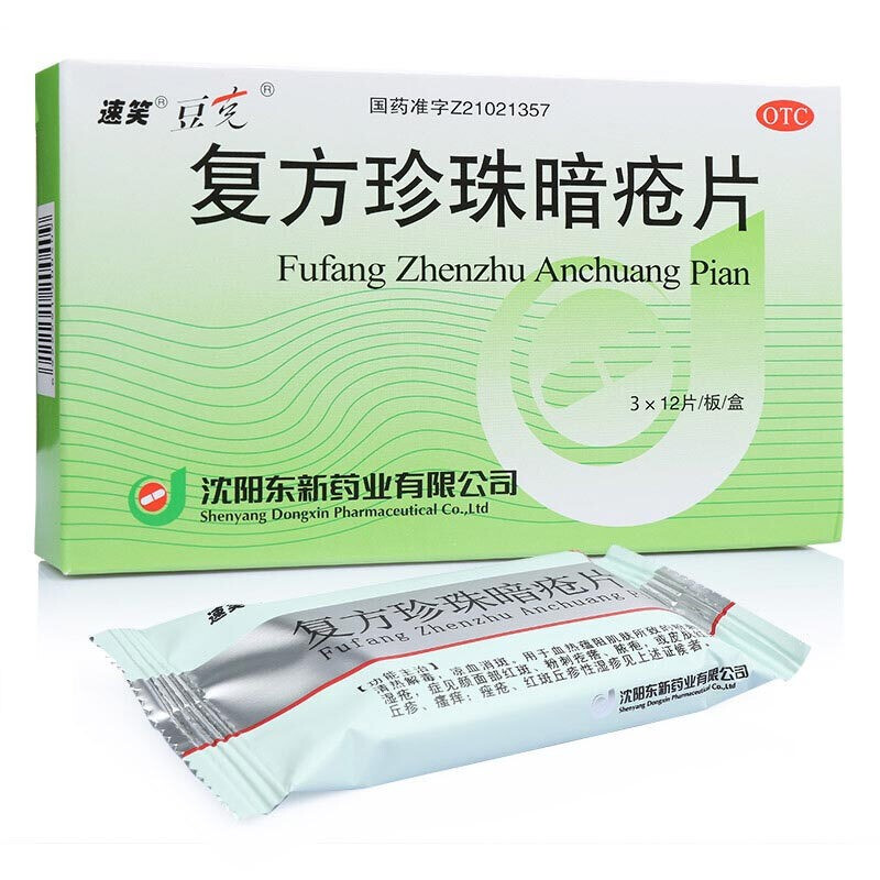 豆克 复方珍珠暗疮片36片装 青年脸上长痘红斑粉刺疙瘩脓疱皮肤湿疹