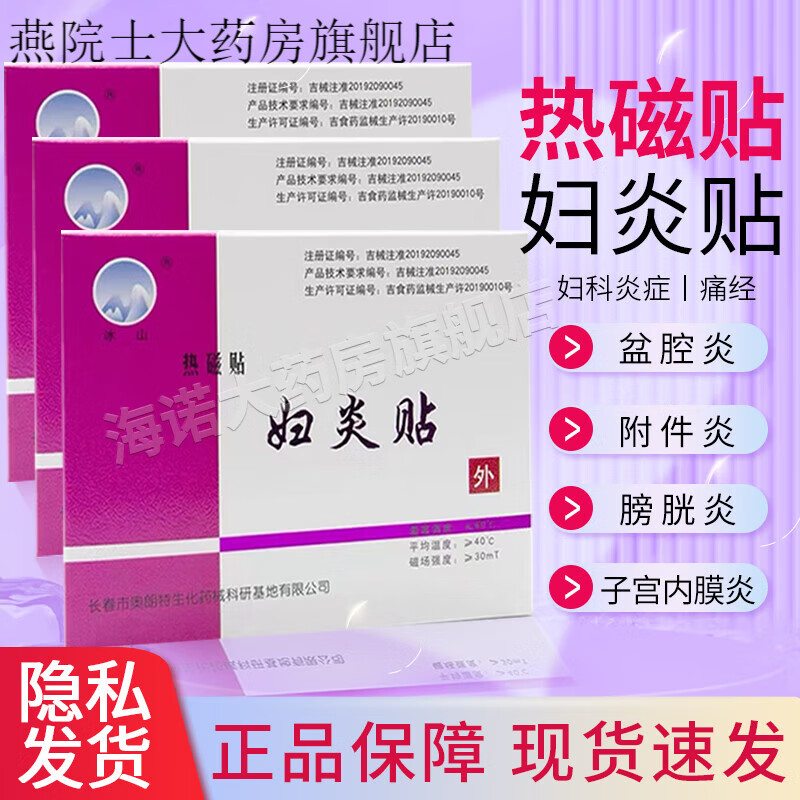 热磁贴妇炎贴妇炎贴暖宫贴产后子宫疼痛月经不调ss 1盒装3贴装/盒