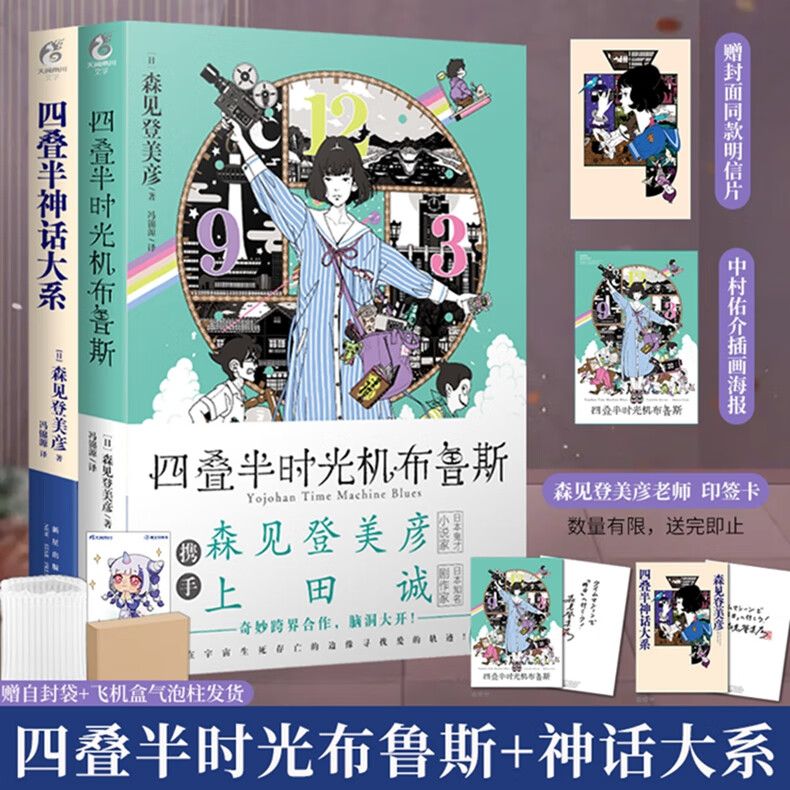 海报四叠半神话大系 时光机布鲁斯 森见登美彦企鹅公路四叠半神话天闻