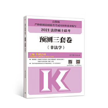 法律硕士联考预测三套卷（非法学）9787040545678