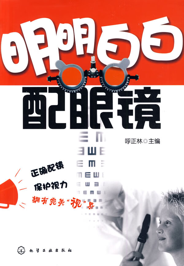 明明白白配眼镜【正版图书】