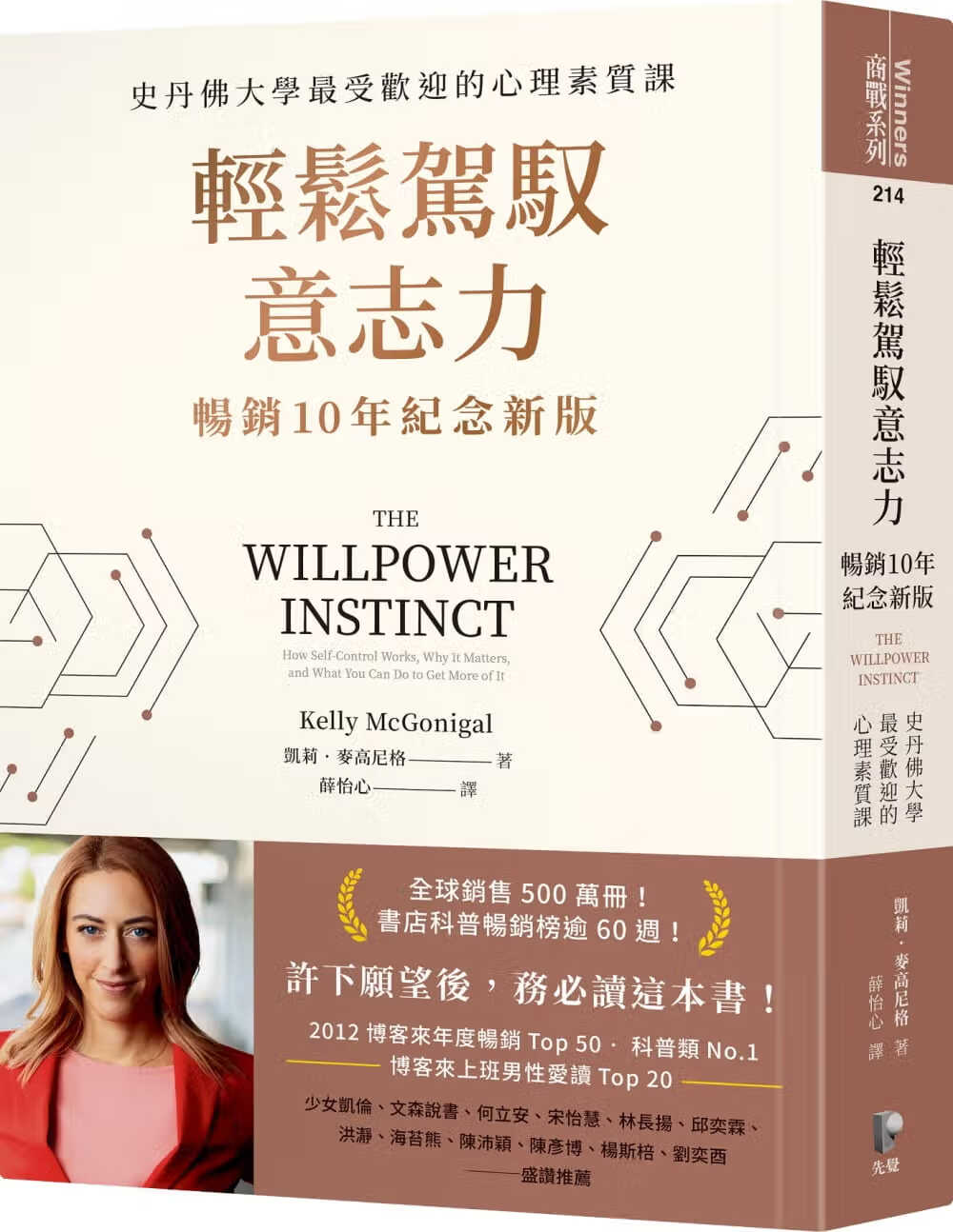 预售 凯莉．麦高尼格 轻松驾驭意志力（10年纪念新版）：史丹佛大学*受欢迎的心理素质课 先觉