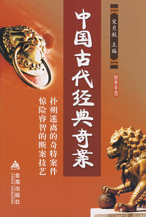 中国古代经典奇案【正版图书】