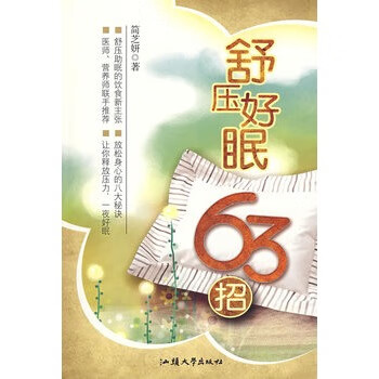 舒压好眠63招【正版好书，下单速发】