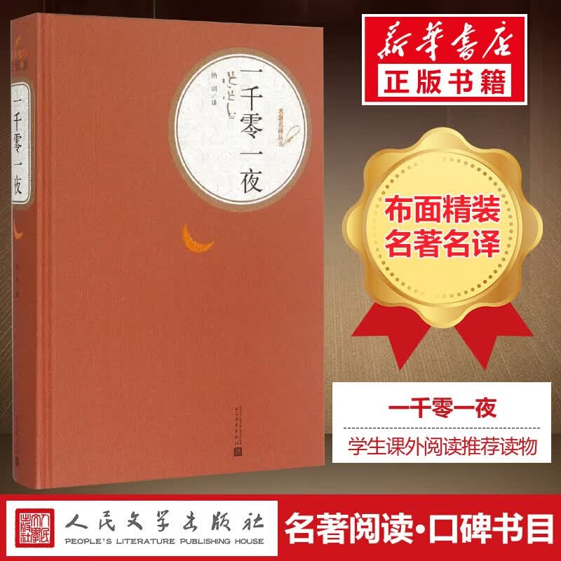 一千零一夜 名著名译丛书 人民文学出版社
