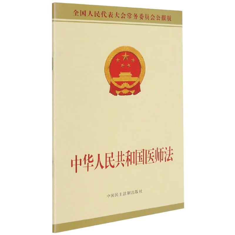 中华人民共和国医师法