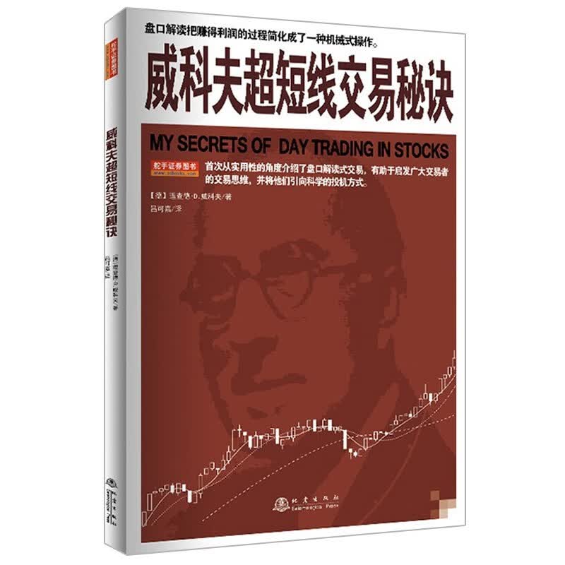 威科夫超短线交易秘诀 理查德D威科夫 舵手股票投资书籍 盘口解读式交易研究 金融投资理财炒股读物