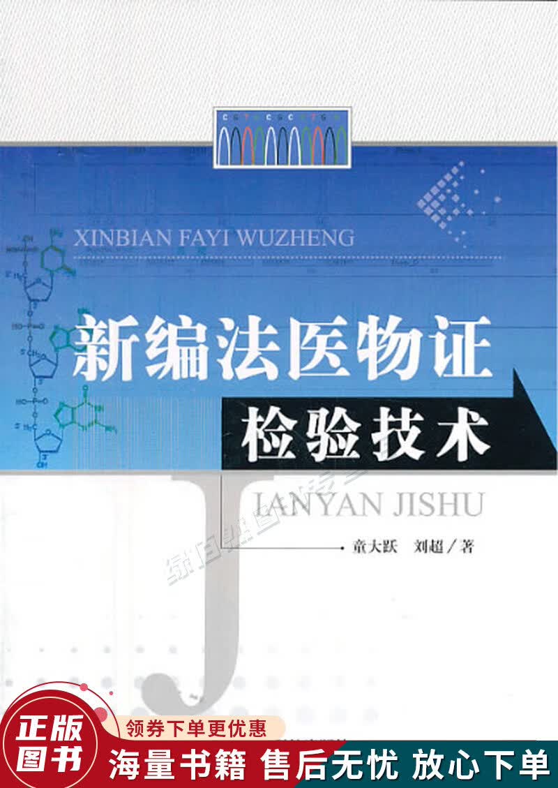 新编法医物证检验技术