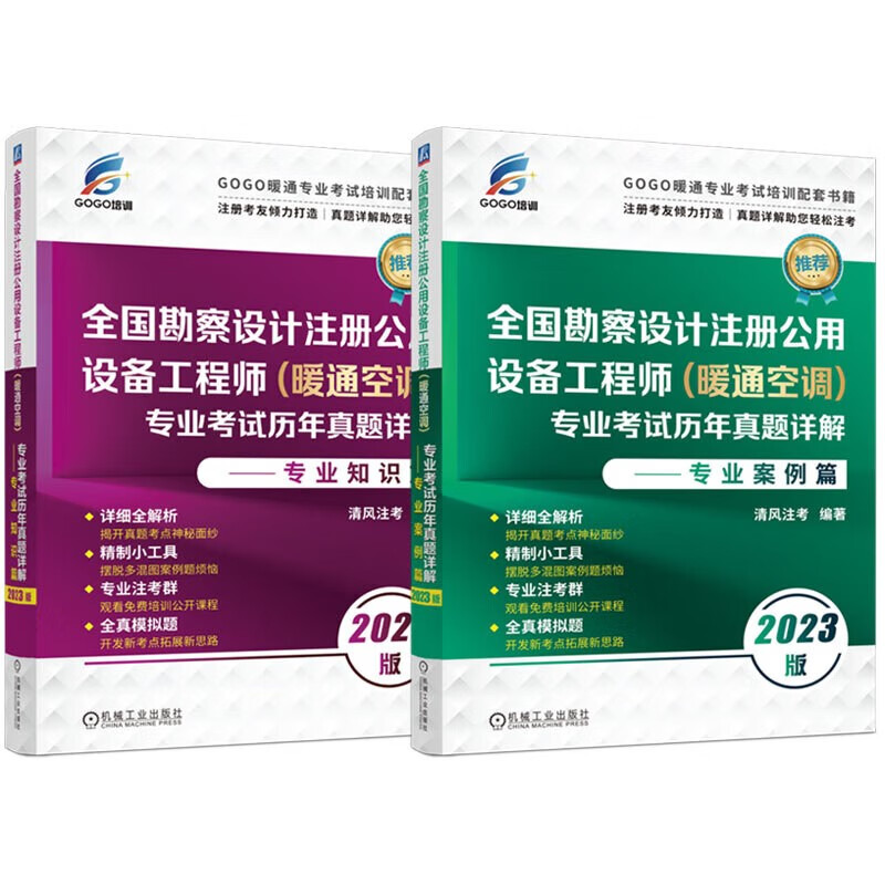 【单本包邮】2023全国勘察设计注册公用设备工程师专业考试历年真题详解 暖通空调 专业知识+专业案例2本 清风注考编 可搭教材复习教程