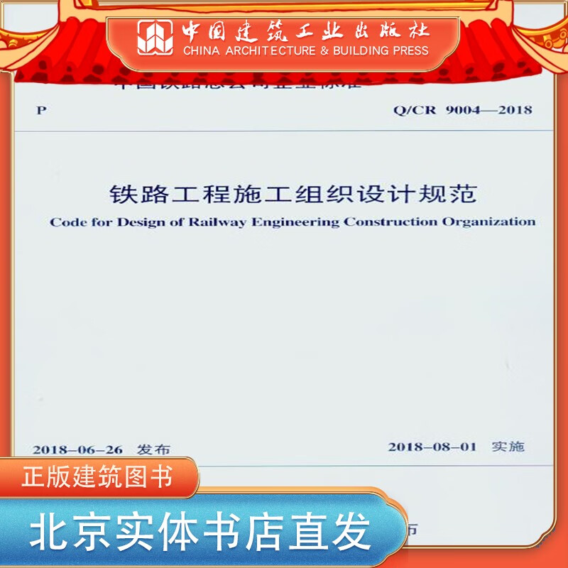 现货Q/CR 9004-2018 铁路工程施工组织设计规范 中国建筑工业出版社