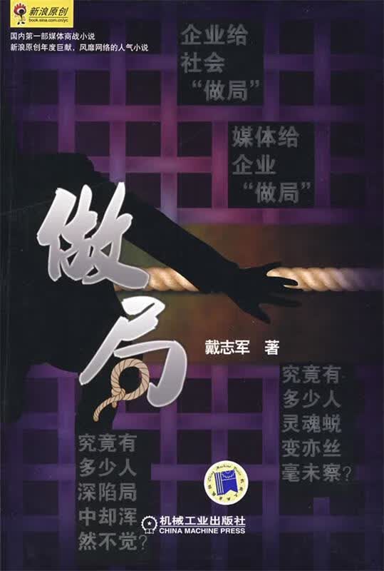 正版！ 做局 9787111252337 戴志军著 机械工业出版社