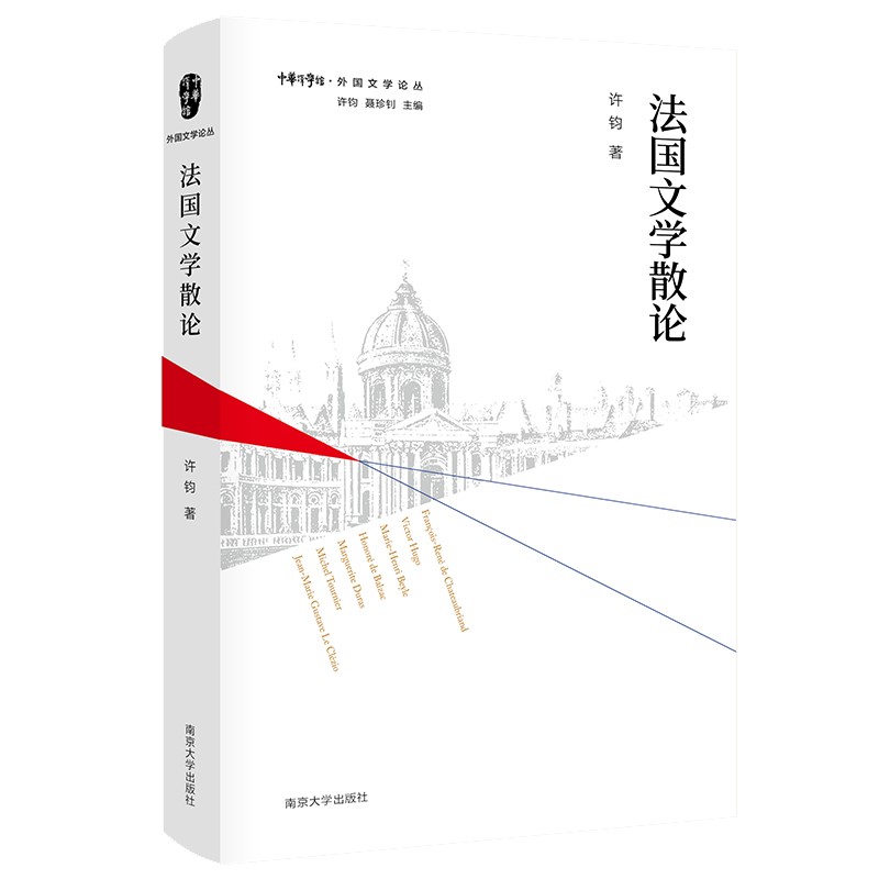 外国文学论丛:法国文学散论