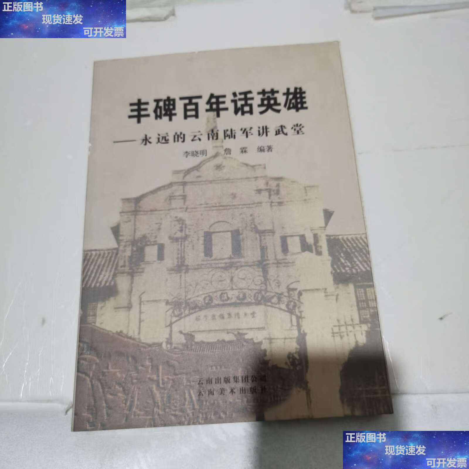 【二手9成新】丰碑百年话英雄:永远的云南陆军讲武堂 /李晓明 云南