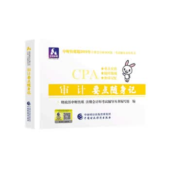备考2020注册会计师2019教材辅导 CPA 2019年注册会计师考试教辅：审计要点随身记
