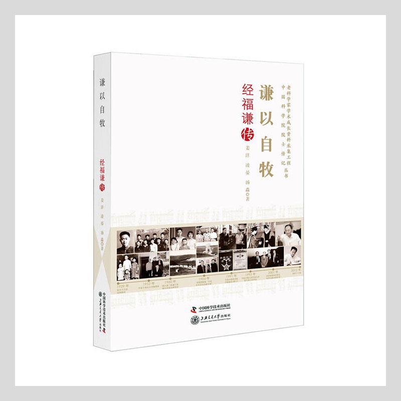 谦以自牧：经福谦传传记 图书