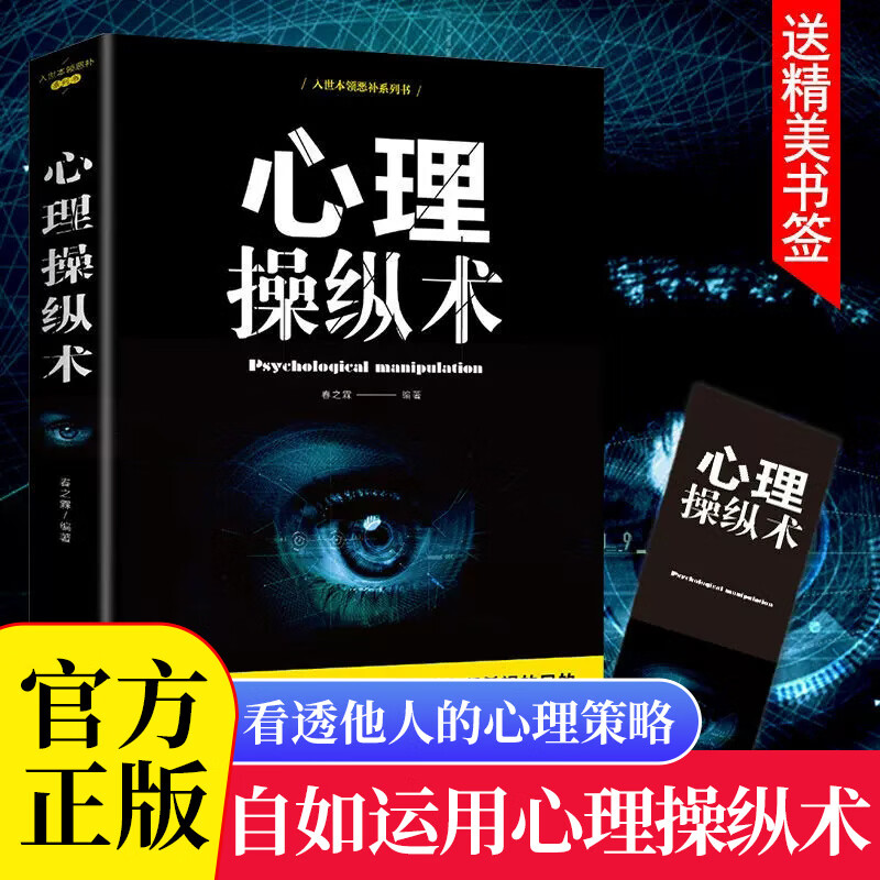 【官方·现货速发】心理操纵术 微表情心理学 读心术 战胜对手 心理控制术 微表情与身体语言心里学书籍 单册：心理操纵术（附赠书签）