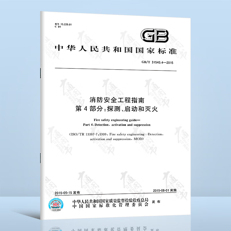 GB/T 31540.4-2015消防安全工程指南 第4部分：探测、启动和灭火