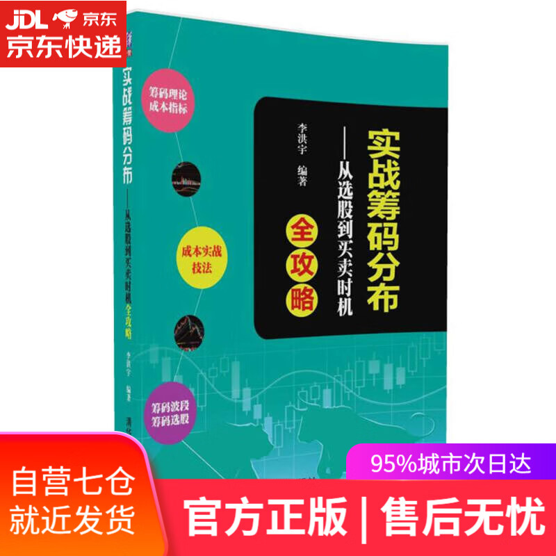 【新华书店】实战筹码分布:从选股到买卖时机全攻略 李洪宇 清华大学出版社