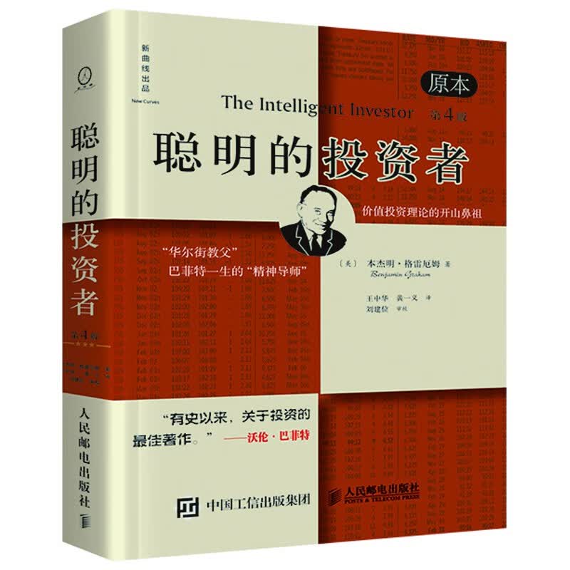聪明的投资者（原本第四版） [The Intelligent Investor]