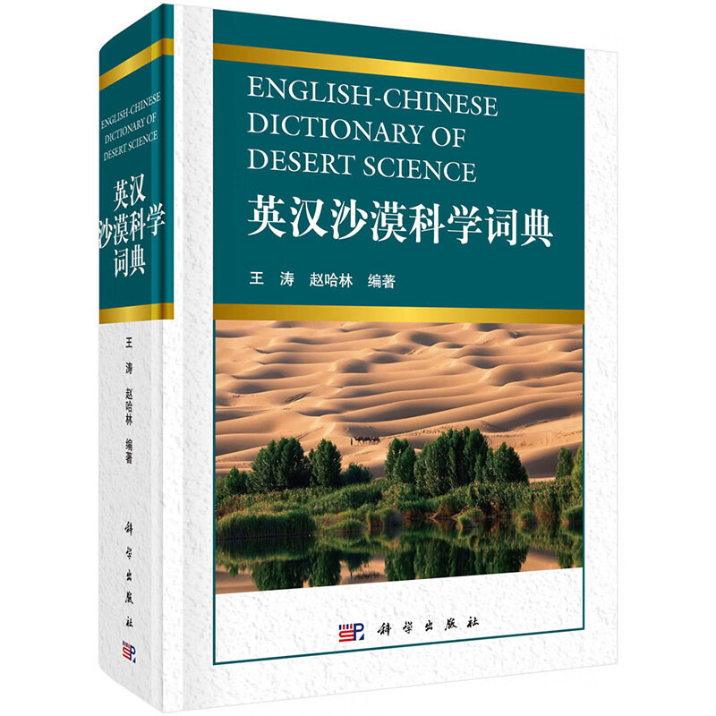 英汉沙漠科学词典【正版图书】