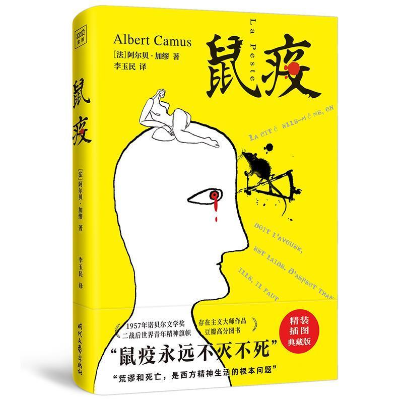 鼠疫阿尔贝·加缪时代文艺出版社9787538768565 小说书籍