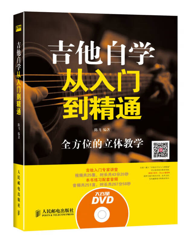 吉他自学从入门到精通【正版好书】