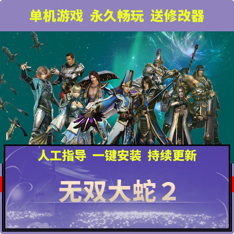 乐禧周边 pc单机游戏 无双大蛇2 3终极版 魔蛇全dlc全人物免steam