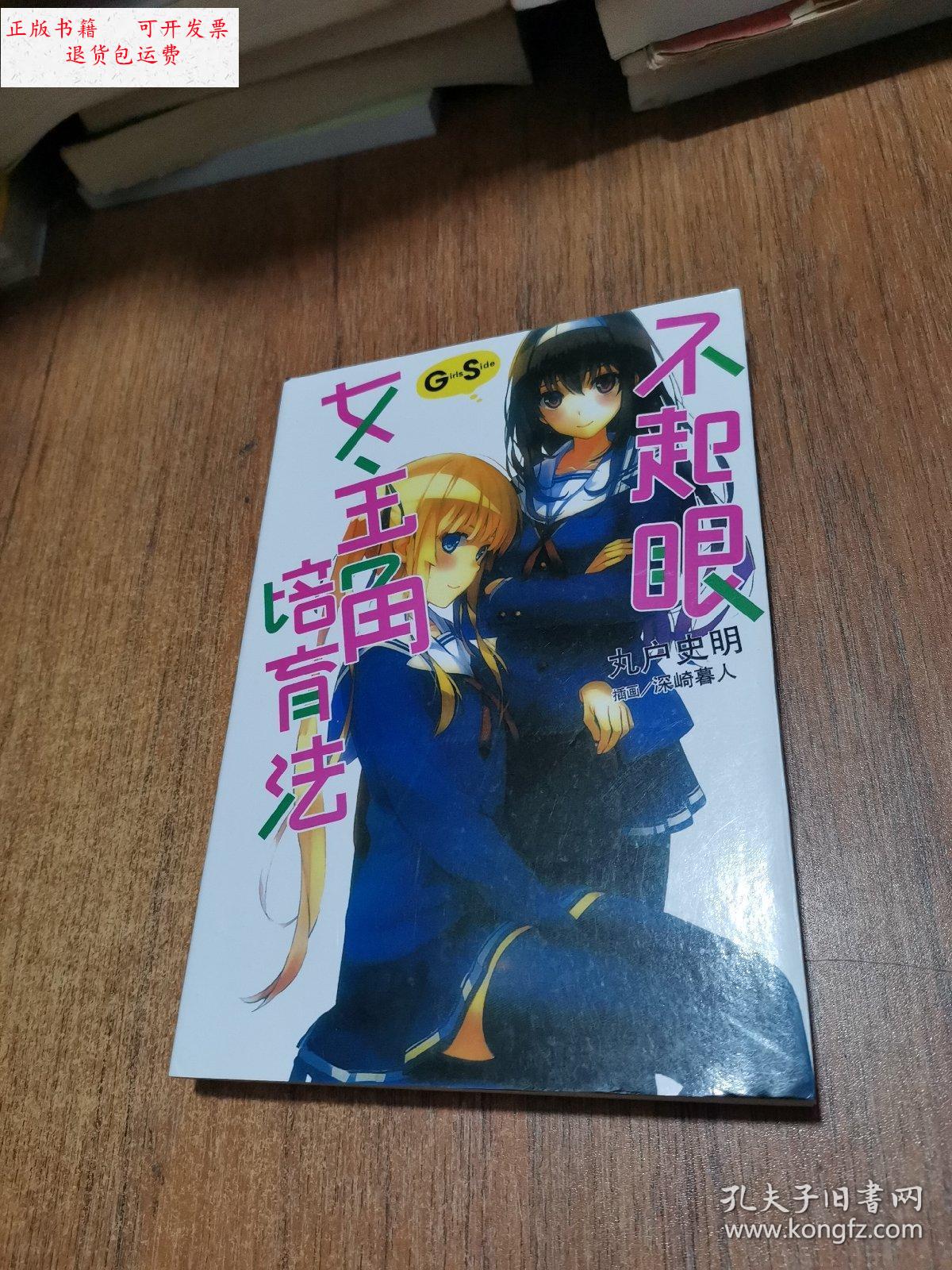 【二手9成新】不起眼女主角培育法girls side /丸户史明 内蒙古人民